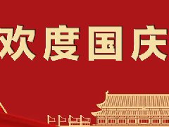 秦晉電子2022年國慶節放假通知